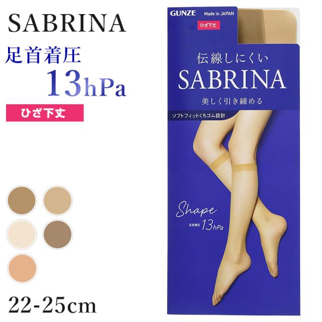 グンゼ サブリナ 着圧 ストッキング 足首13hPa ひざ下 22-25cm