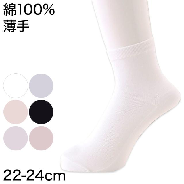 靴下 レディース 綿100% 薄手 ショートソックス 22-24cm (婦人靴下)