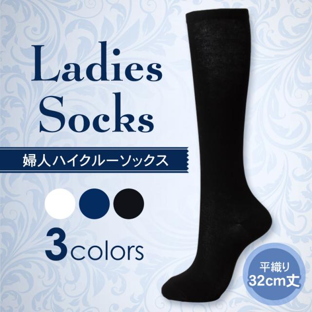 ハイソックス 32cm丈 無地 靴下 レディース 23-25cm (婦人靴下)