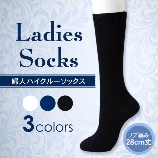 ハイクルーソックス 28cm丈 無地 靴下 レディース 23-25cm (婦人靴下)