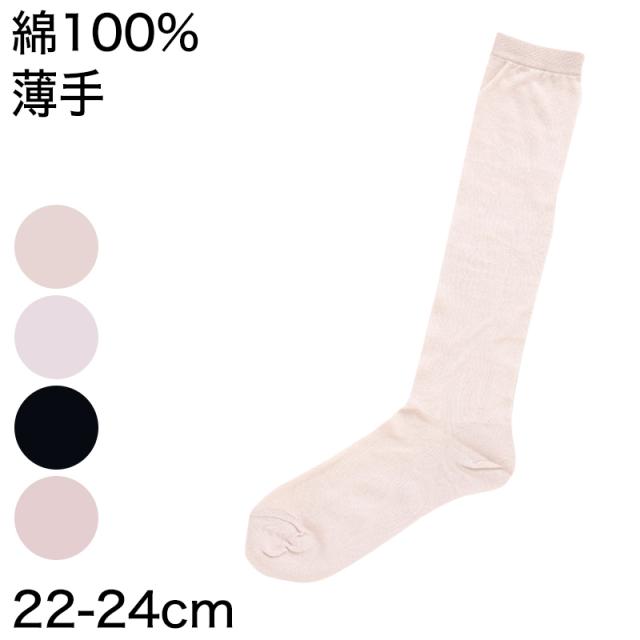 ハイソックス レディース 薄手 靴下 綿100% 22-24cm (婦人靴下)