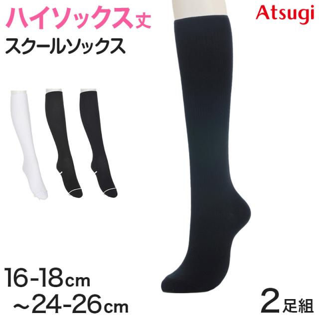 ソックス 無地 ハイソックス 白 紺 黒 靴下 ジュニア スクールソックス 2足組 16-18cm〜24-26cm