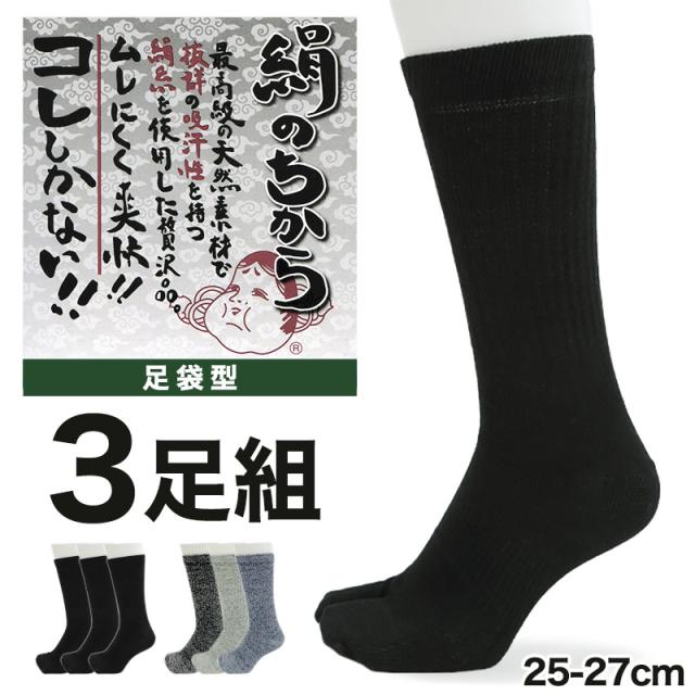 絹のちから ムレずに爽快 足袋型軍足 3足組 (25-27cm)