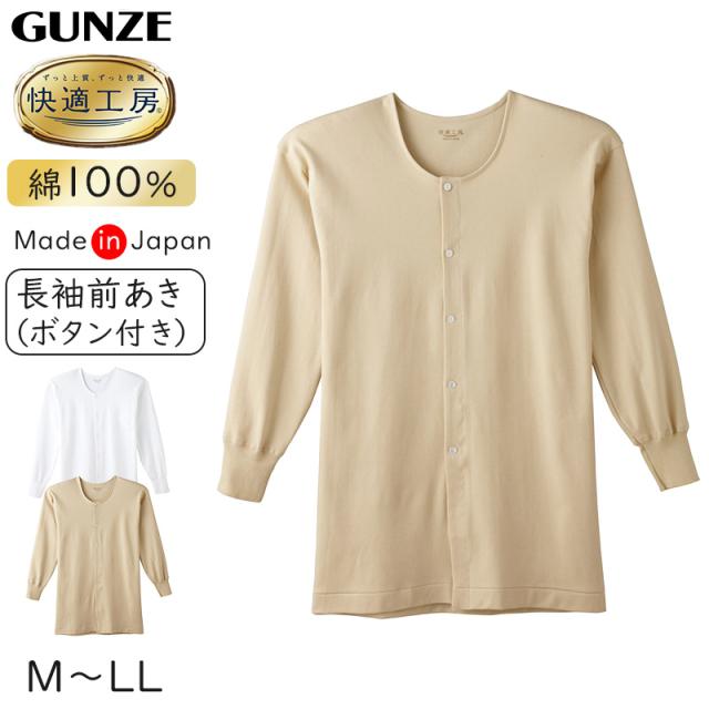 快適工房 紳士 長袖ボタン付き 前開きシャツ グンゼ M〜LL