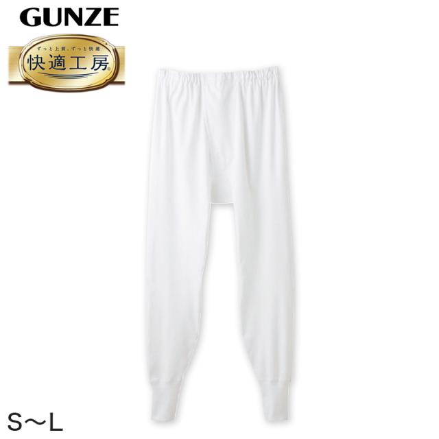 グンゼ 快適工房 紳士 ロングパンツ S〜L