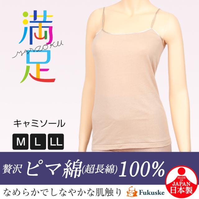 福助 満足 キャミソール 綿100% インナー M〜LL