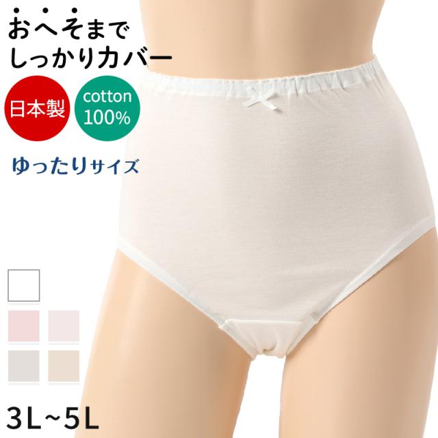 深ばき ショーツ 綿100% レディース 大きいサイズ 3L〜5L