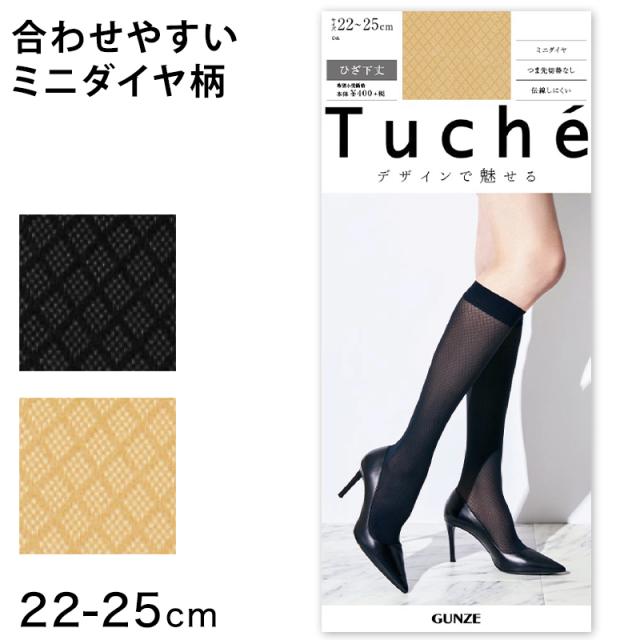 グンゼ トゥシェ ストッキング ひざ下 ミニダイヤ柄 伝線しにくい ショートストッキング 22-25cm