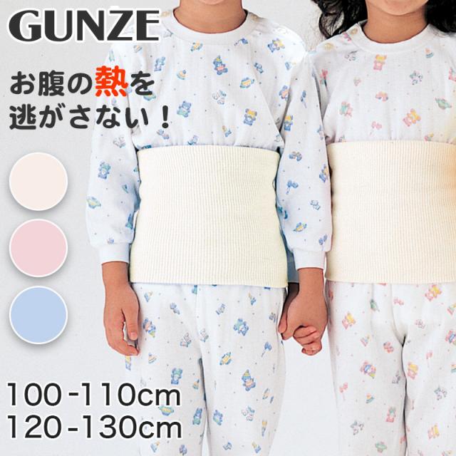 グンゼ 子供 腹巻き 小学生 綿 キッズ 腹巻 100-110cm・120-130cm