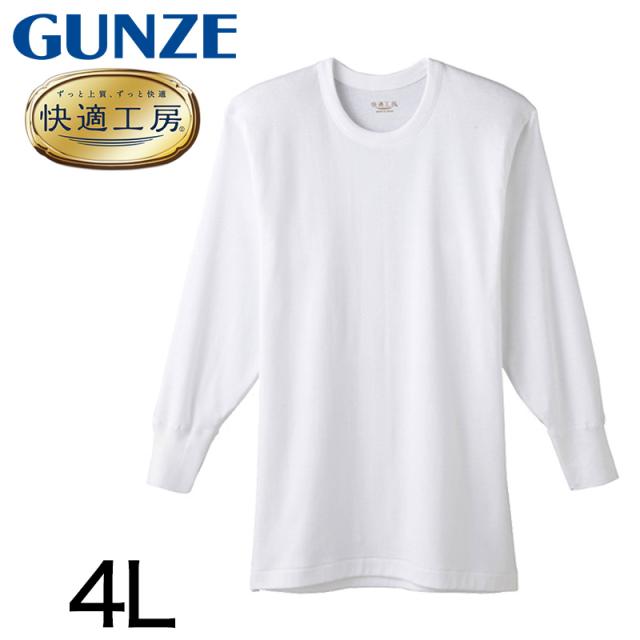 グンゼ 快適工房 紳士長袖丸首シャツ 4L