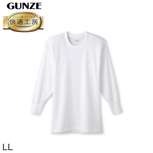 グンゼ 快適工房 紳士長袖丸首シャツ LL