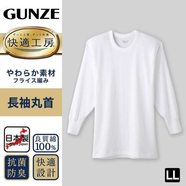 グンゼ 快適工房 紳士長袖丸首シャツ LL