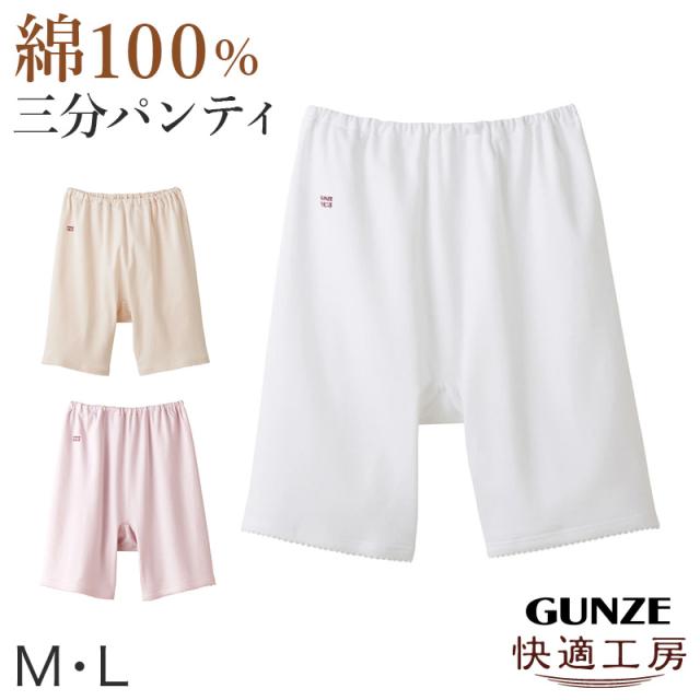 グンゼ 快適工房 3分丈パンツ 綿100% レディース M・L