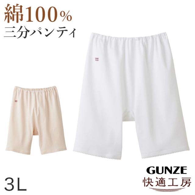 グンゼ 快適工房 婦人3分丈パンツ 3L