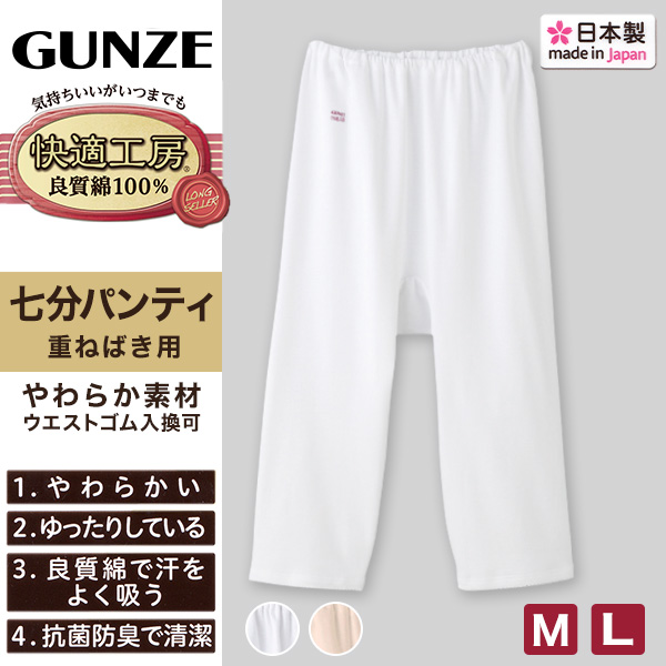 グンゼ 快適工房 七分パンティ フライス編み レディース M・L