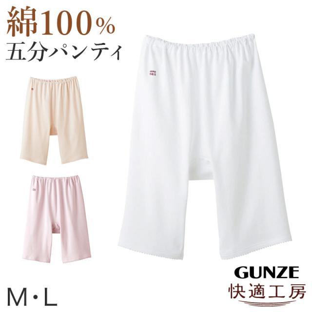 グンゼ 快適工房 婦人5分丈パンツ M・L