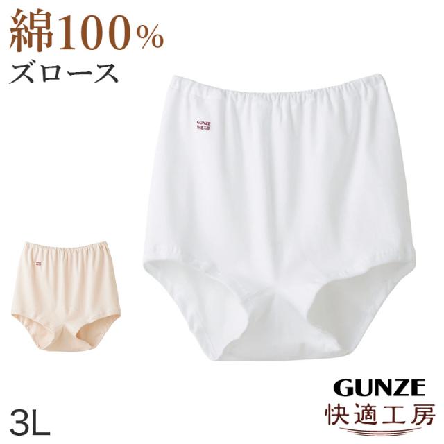グンゼ 快適工房 ズロース 綿100% 深履き ゆったり ゴム入れ替え可 レディース パンツ シニア 3L