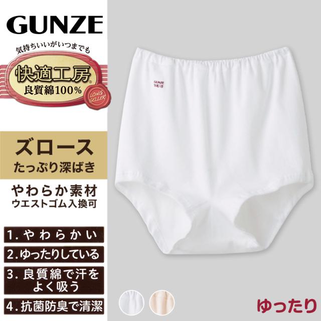 グンゼ 快適工房 ズロース 綿100% 深履き ゆったり ゴム入れ替え可 レディース パンツ シニア 3L