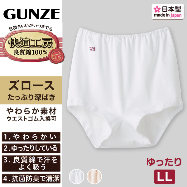 グンゼ 快適工房 ズロース 綿100% 深履き ゆったり ゴム入れ替え可 レディース パンツ シニア LL