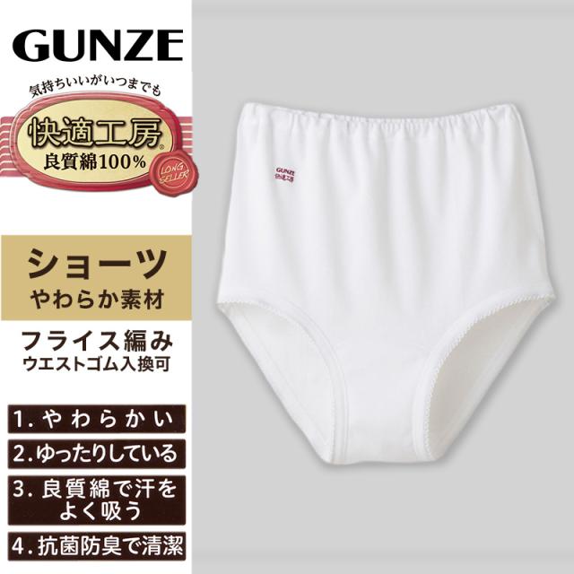 グンゼ 快適工房 ショーツ 綿100% 深履き ゆったり ゴム入れ替え可 レディース S〜L