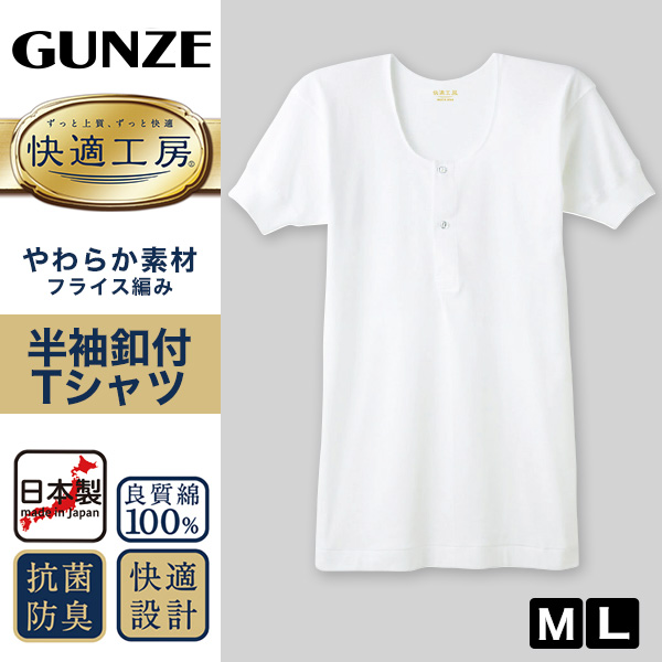 グンゼ 快適工房 紳士 半袖ボタン付きシャツ M・L