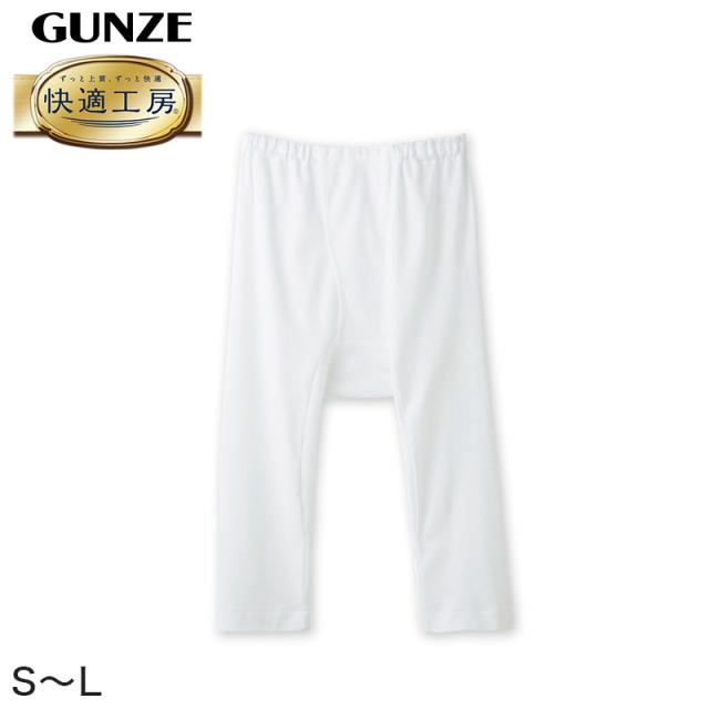 グンゼ 快適工房 紳士 ステテコ S〜L