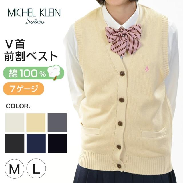 綿100% スクールベスト 女子 前開き コットン 制服 ニット M・L (送料無料) (在庫限り)