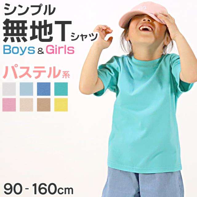 Tシャツ キッズ 無地 女の子 男の子 半袖 カラー ユナイテッドアスレ ブランド 90〜160cm (送料無料) (取寄せ)