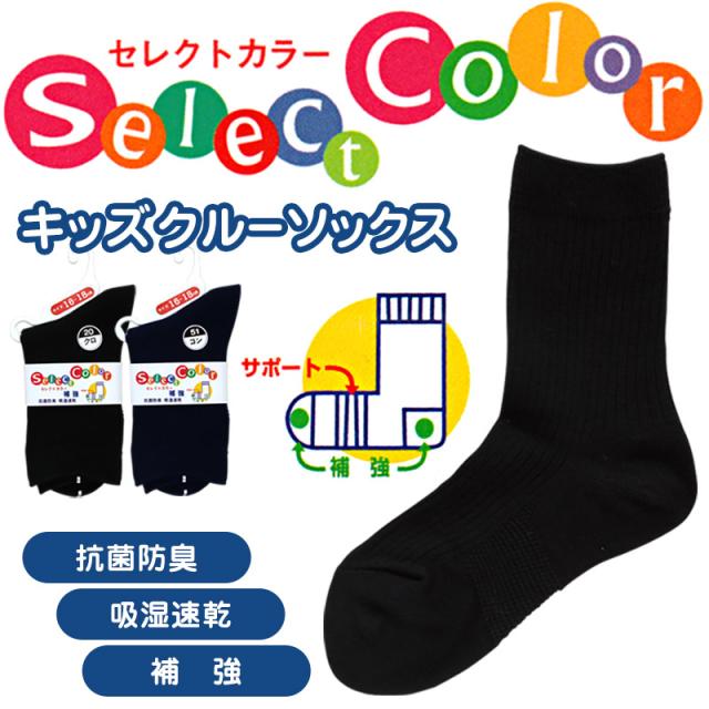 スクールソックス 無地 クルーソックス 16-18cm〜22-24cm (子供靴下)