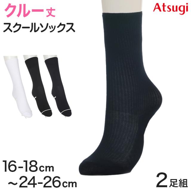 ソックス クルー ショートソックス 無地 クルーソックス 白 紺 黒 靴下 ジュニア スクールソックス 2足組 16-18cm〜24-26cm