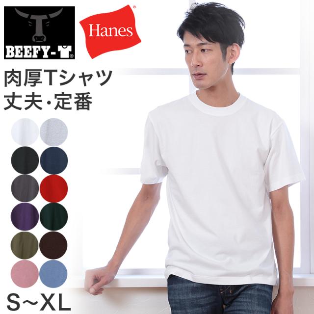 Hanes BEEFY-T Tシャツヘインズ メンズ 半袖 無地Tシャツ 厚手 ヘビーウェイト コットン クルーネック 綿Tシャツ S〜XL