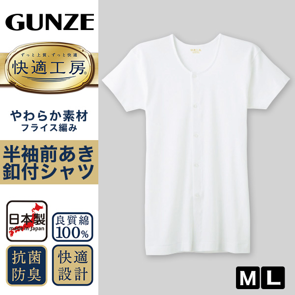 グンゼ 快適工房 紳士 半袖ボタン付き 前開きシャツ M・L