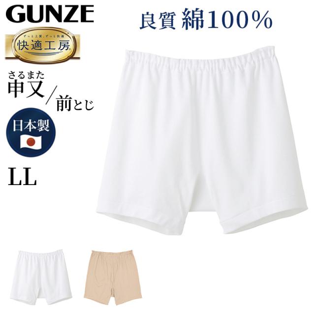 グンゼ 快適工房 紳士 前とじ さるまた LL