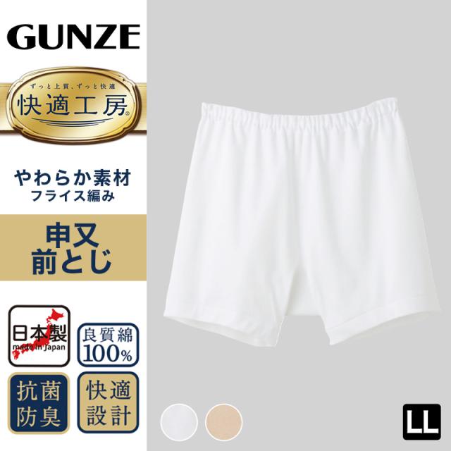 グンゼ 快適工房 紳士 前とじ さるまた LL