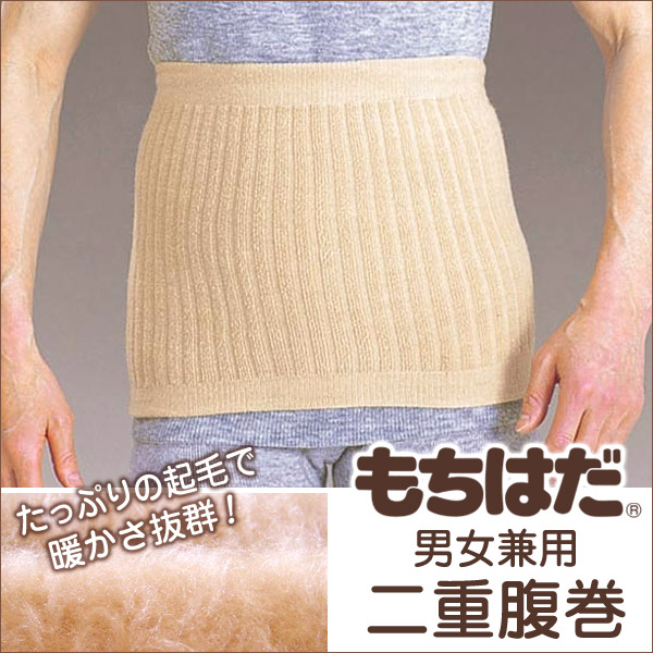 もちはだ 男女兼用 もちはだ二重腹巻 フリーサイズ