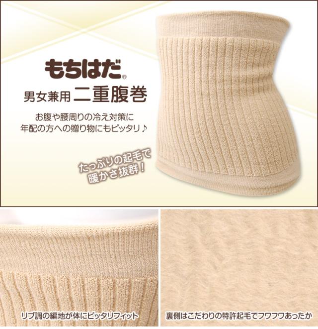 もちはだ 男女兼用 もちはだ二重腹巻 フリーサイズ