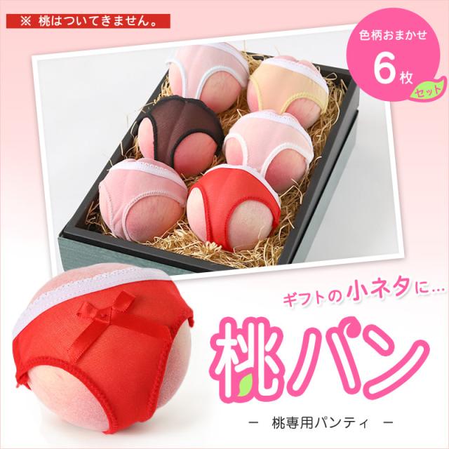 桃専用パンティ 桃パン 6枚組 フリーサイズ (在庫限り)