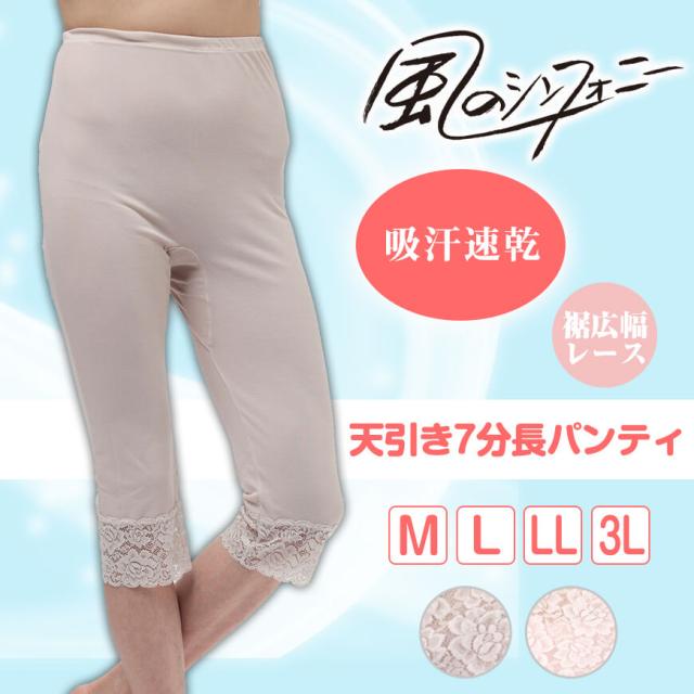 風のシンフォニー 7分長パンティ M〜3L