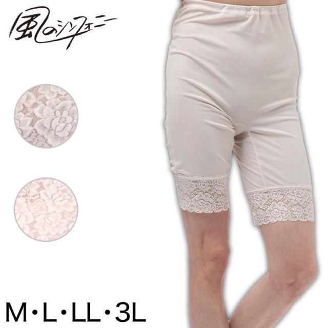 風のシンフォニー 5分長パンティ M〜3L