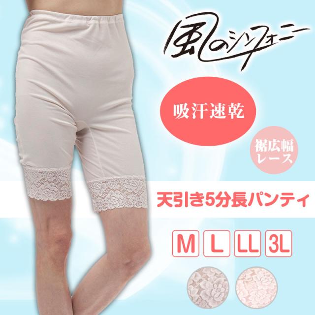 風のシンフォニー 5分長パンティ M〜3L