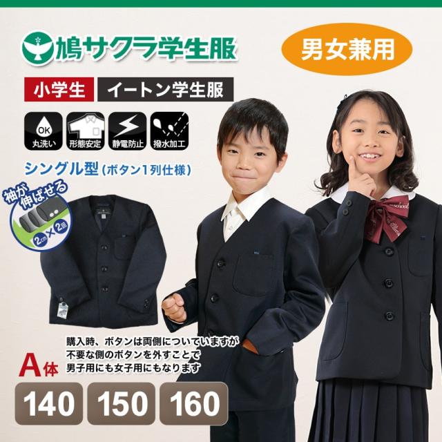 学生服 小学生 制服 上着 男子 女子 シングル型 140cmA〜160cmA (送料無料) (取寄せ)