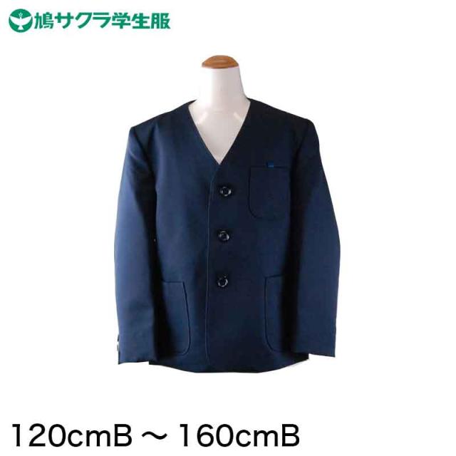 学生服 小学生 制服 上着 男子 女子 シングル型 120cmB〜160cmB (送料無料) (取寄せ)