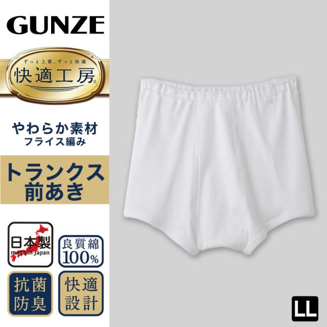 グンゼ 快適工房 トランクス 前あき LL