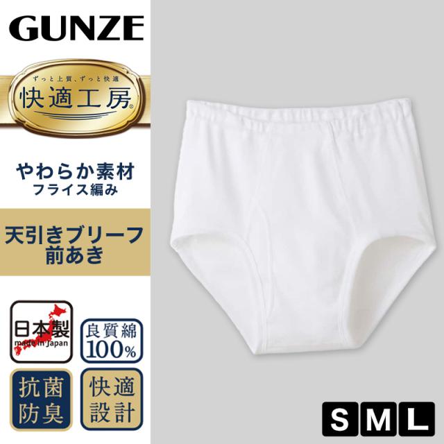 グンゼ 快適工房 天引き ブリーフ 前開き S M L