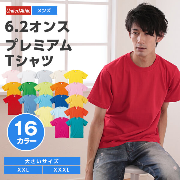 メンズ 6.2オンスプレミアムTシャツ XXL・XXXL (取寄せ)