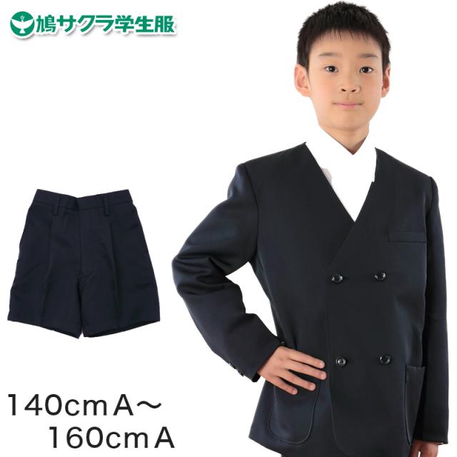 制服 半ズボン 小学生 鳩サクラ 男子 140cmA〜160cmA (取寄せ)