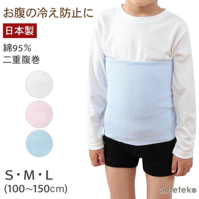 子供用 腹巻 はらまき 綿 二重タイプ S M L