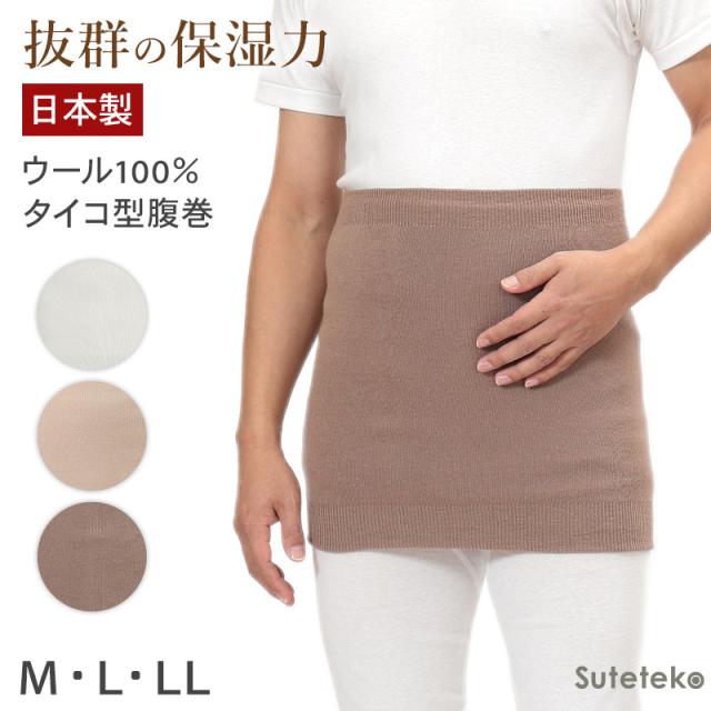腹巻 はらまき メンズ ウール100% タイコ型 二重タイプ M L LL
