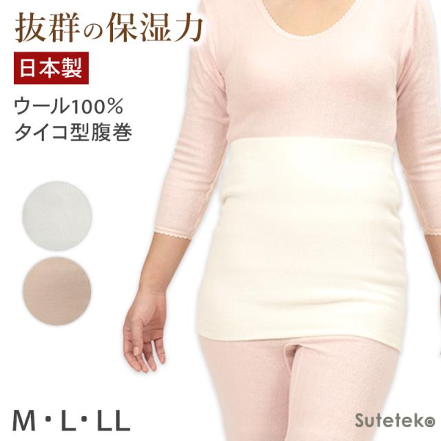腹巻 はらまき レディース 純毛100% タイコ型腹巻 二重タイプ M L LL