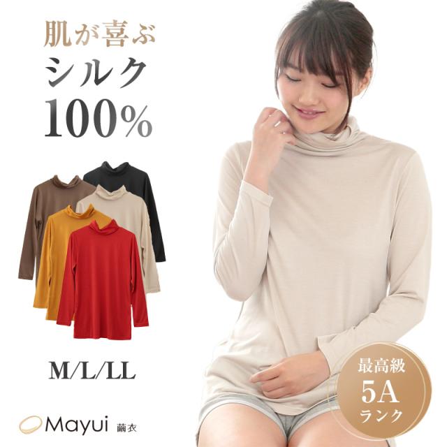 シルク タートルネック 長袖 シャツ カットソー レディース シルク100％ M〜LL (送料無料)